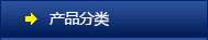 產(chǎn)品分類