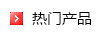 熱門產(chǎn)品展示