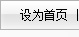 設(shè)為首頁